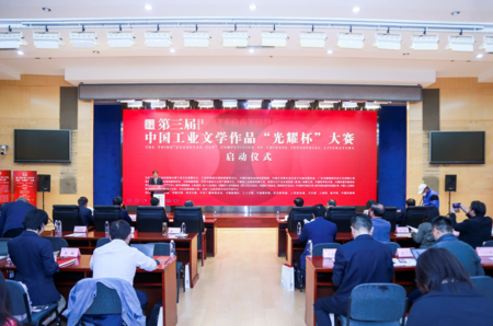 第三届中国工业文学作品“光耀杯”大赛启动仪式